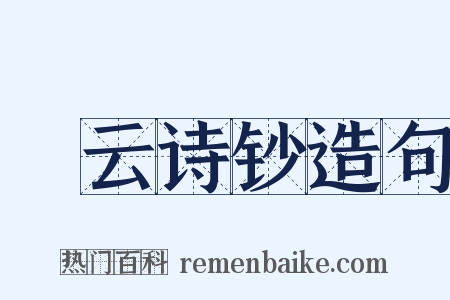 澣云诗钞造句是什么意思的图片